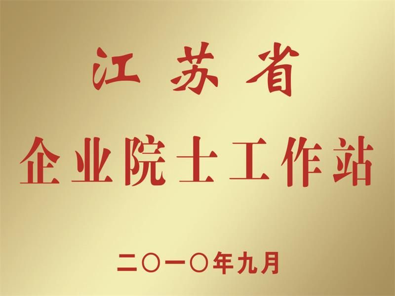 江蘇省企業(yè)院士工作站