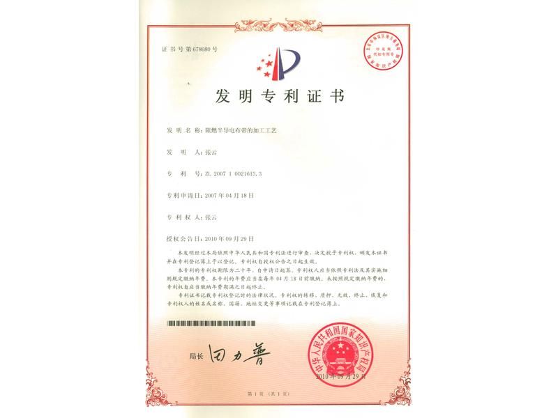 阻燃半導(dǎo)電布帶的加工工藝