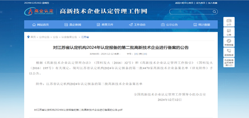 喜報(bào)！騰飛公司、沃峰公司兩企業(yè)順利通過2024年“國(guó)家高新技術(shù)企業(yè)”認(rèn)定